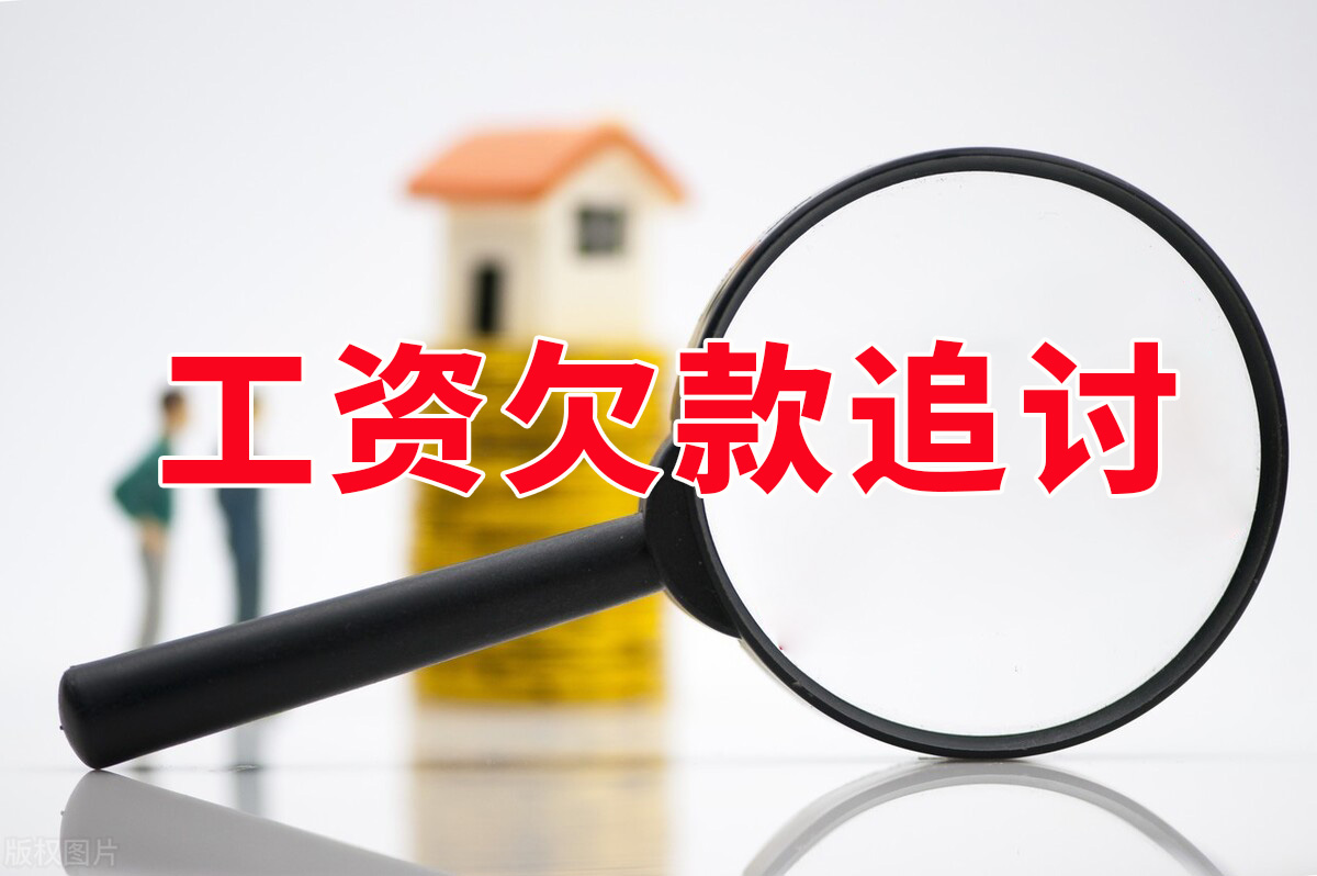 苏州工资欠款追讨